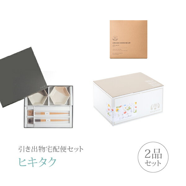 引き出物宅配便セット│引き出物セット 2品セット（m.m.d 中鉢2枚＋箸置き2個＋箸2膳セット ローズ＋グ..