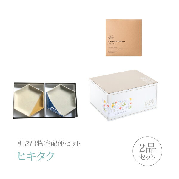 引き出物宅配便セット│引き出物セット 2品セット（m.m.d 取皿2枚セット 黄彩＋ルリ...
