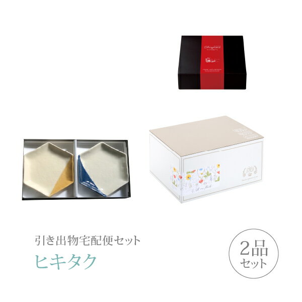 樂天商城 - 引き出物宅配便セット│引き出物セット 2品セット（m.m.d プレミアム引き菓子 取皿2枚セット 黄彩＋ルリコース）｜引宅(ヒキタク)(引出物 引菓子 内祝 グルメ 手ぶら かつおぶし 結婚内祝い 結婚式 なびろめ ギフトセット)