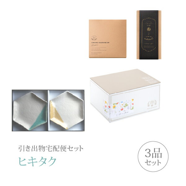 引き出物宅配便セット│引き出物セット 3品セット（m.m.d 取皿2枚セット 黄彩＋青磁コース）｜引宅(ヒキタク)(引出物 引菓子 内祝 グルメ 手ぶら かつおぶし 結婚内祝い 結婚式 なびろめ ギフトセット)