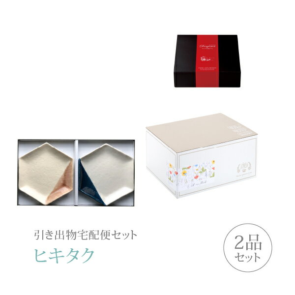 引き出物宅配便セット│引き出物セット 2品セット（m.m.d プレミアム引き菓子 取皿2枚セット ローズ＋ルリコース）｜引宅(ヒキタク)(引出物 引菓子 内祝 グルメ 手ぶら かつおぶし 結婚内祝い 結婚式 なびろめ ギフトセット)