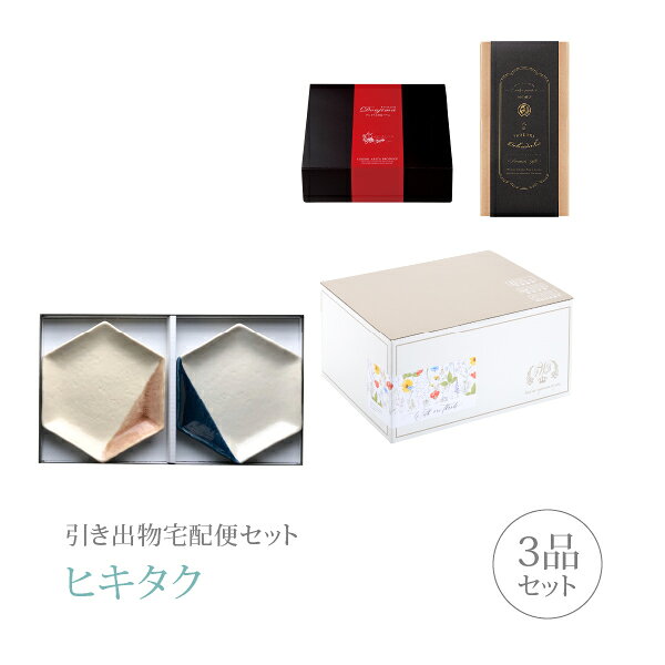 引き出物宅配便セット│引き出物セット 3品セット（m.m.d プレミアム引き菓子 取皿2枚セット ローズ＋ルリコース）｜引宅(ヒキタク)(引出物 引菓子 内祝 グルメ 手ぶら かつおぶし 結婚内祝い 結婚式 なびろめ ギフトセット)