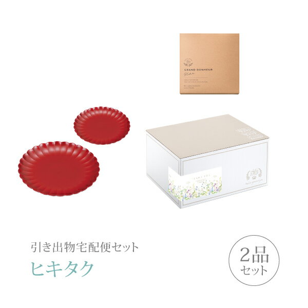 引き出物宅配便セット│引き出物セット 2品セット（食器 フラワープレート 大小 ペア（古代朱）コース）..