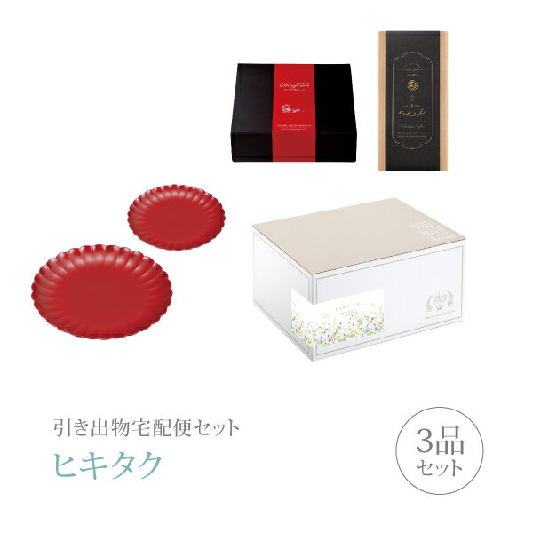 引き出物宅配便セット│引き出物セット 3品セット（食器 プレミアム引き菓子 フラワープレート 大小 ペア（古代朱）コース）｜引宅(ヒキタク)(引出物 引菓子 内祝 グルメ 手ぶら かつおぶし 結婚内祝い 結婚式 なびろめ ギフトセット)