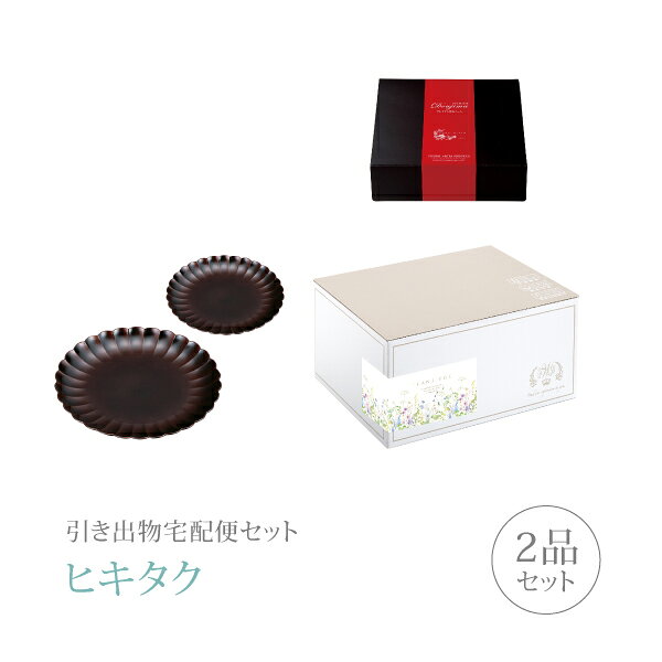 引き出物宅配便セット│引き出物セット 2品セット（食器 プレミアム引き菓子 フラワープレート 大小 ペア（溜）コース）｜引宅(ヒキタク)(引出物 引菓子 内祝 グルメ 手ぶら かつおぶし 結婚内祝い 結婚式 なびろめ ギフトセット)