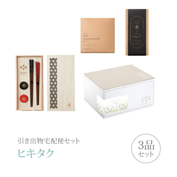 樂天商城 - 引き出物宅配便セット│引き出物セット 3品セット（美濃焼 木箱入ペア箸セットコース）｜引宅(ヒキタク)(引出物 引菓子 内祝 グルメ 手ぶら かつおぶし 結婚内祝い 結婚式 なびろめ ギフトセット)
