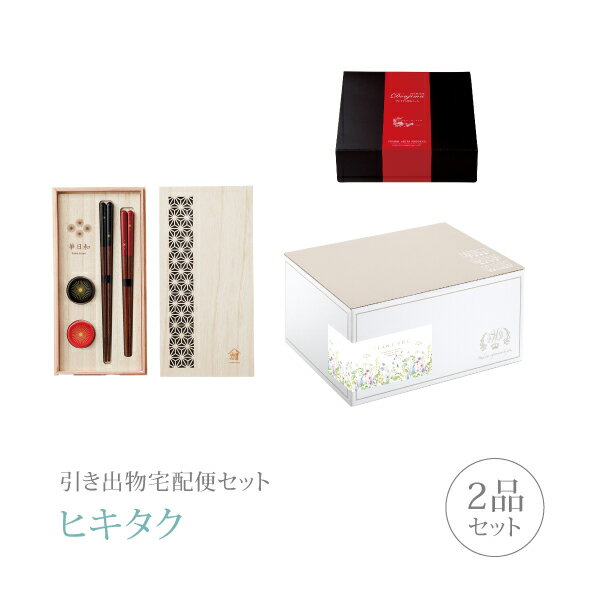 【 引き出物宅配便セットとは？ 】 引き出物を挙式当日ではなく後日ゲストのご自宅へ配送する、式場には「持ち込まない」引き出物セット（記念品＋引き菓子のセット）です。新郎新婦だけでなくゲストにとっても大変便利で、今一番選ばれている引き出物の贈り方です。記念品は、「美濃焼」。 ※引き出物宅配便セットと同時購入がおすすめ。 様々なギフトシーンにご利用いただけます。 ヒキタク 宅配便 ギフトセット 内祝い お返し お祝い 御祝 結婚祝い お祝い返し 結婚 婚礼（引き出物 引出物） 結婚内祝い ギフト ブランドセット内容 品物ギフト美濃焼 プレミアム引き菓子 木箱入ペア箸セットコース のし・ラッピングあり 詳細を見る 以下のアイテムはヒキタクご購入後、「ヒキタクご注文シート」からお選びいただけます。 2品目を見る（プレミアム引き菓子） お知らせ・ヒキタクサンクスカードを見る ブライダルボックスを見る