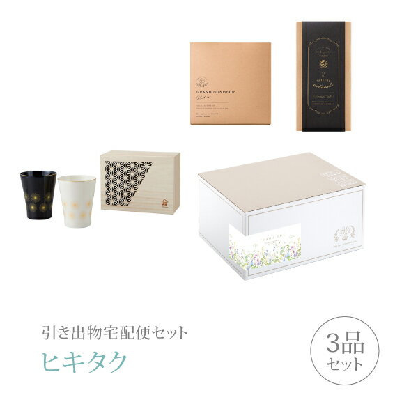 【 引き出物宅配便セットとは？ 】 引き出物を挙式当日ではなく後日ゲストのご自宅へ配送する、式場には「持ち込まない」引き出物セット（記念品＋引き菓子＋縁起物のセット）です。新郎新婦だけでなくゲストにとっても大変便利で、今一番選ばれている引き出物の贈り方です。記念品は、「美濃焼」。 ※引き出物宅配便セットと同時購入がおすすめ。 様々なギフトシーンにご利用いただけます。 ヒキタク 宅配便 ギフトセット 内祝い お返し お祝い 御祝 結婚祝い お祝い返し 結婚 婚礼（引き出物 引出物） 結婚内祝い ギフト ブランドセット内容 品物ギフト美濃焼 木箱フリーカップセットコース のし・ラッピングあり 詳細を見る 以下のアイテムはヒキタクご購入後、「ヒキタクご注文シート」からお選びいただけます。 2品目を見る（引き菓子） 3品目を見る（縁起物） お知らせ・ヒキタクサンクスカードを見る ブライダルボックスを見る