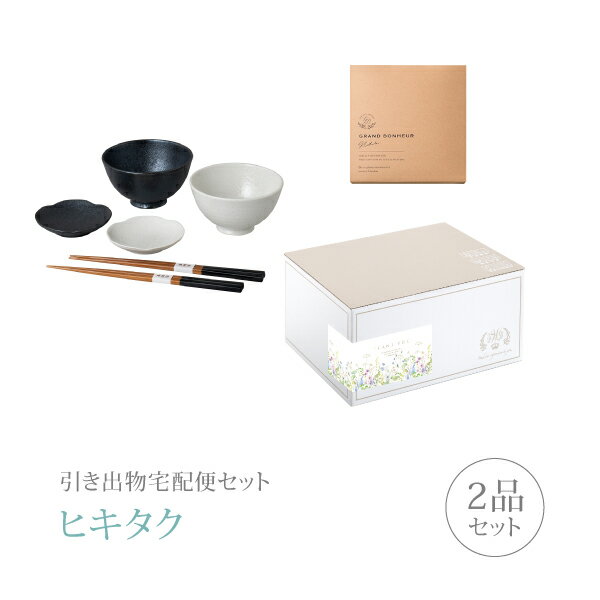 乐天商城 - 引き出物宅配便セット│引き出物セット 2品セット（美濃焼 飯碗&小皿セットコース）｜引宅(ヒキタク)(引出物 引菓子 内祝 グルメ 手ぶら かつおぶし 結婚内祝い 結婚式 なびろめ ギフトセット)
