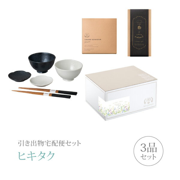引き出物宅配便セット│引き出物セット 3品セット（美濃焼 飯碗&小皿セットコース）｜引宅(ヒキタク)(引出物 引菓子 内祝 グルメ 手ぶら かつおぶし 結婚内祝い 結婚式 なびろめ ギフトセット)