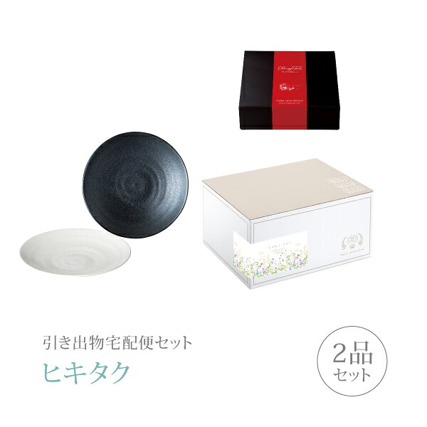 【 引き出物宅配便セットとは？ 】 引き出物を挙式当日ではなく後日ゲストのご自宅へ配送する、式場には「持ち込まない」引き出物セット（記念品＋引き菓子のセット）です。新郎新婦だけでなくゲストにとっても大変便利で、今一番選ばれている引き出物の贈り方です。記念品は、「美濃焼」。 ※引き出物宅配便セットと同時購入がおすすめ。 様々なギフトシーンにご利用いただけます。 ヒキタク 宅配便 ギフトセット 内祝い お返し お祝い 御祝 結婚祝い お祝い返し 結婚 婚礼（引き出物 引出物） 結婚内祝い ギフト ブランドセット内容 品物ギフト美濃焼 プレミアム引き菓子 組大皿コース のし・ラッピングあり 詳細を見る 以下のアイテムはヒキタクご購入後、「ヒキタクご注文シート」からお選びいただけます。 2品目を見る（プレミアム引き菓子） お知らせ・ヒキタクサンクスカードを見る ブライダルボックスを見る