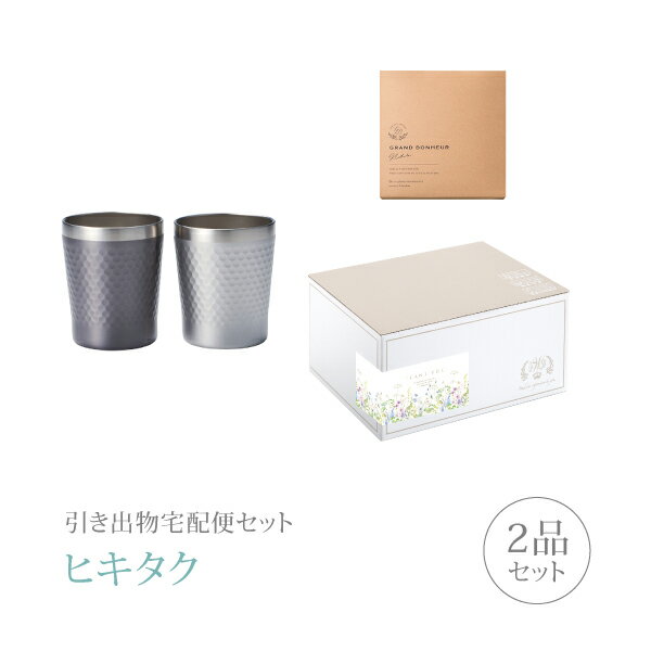 引き出物宅配便セット│引き出物セット 2品セット（ペアタンブラー ペアショートカップコース）｜引宅(ヒキタク)(引出物 引菓子 内祝 グルメ 手ぶら かつおぶし 結婚内祝い 結婚式 なびろめ ギフトセット)