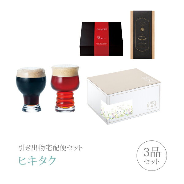 引き出物宅配便セット│引き出物セット 3品セット（ペアグラス プレミアム引き菓子 ペアクラフトビールグラスコース）｜引宅(ヒキタク)(引出物 引菓子 内祝 グルメ 手ぶら かつおぶし 結婚内祝い 結婚式 なびろめ ギフトセット)