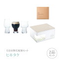 引き出物宅配便セット│引き出物セット 2品セット(飲み比べセット 飲み比べクラフトビールグラスコース)|引宅(ヒキタク)(引出物 引菓子 内祝 グルメ 手ぶら かつおぶし 結婚内祝い 結婚式 なびろめ ギフトセット)