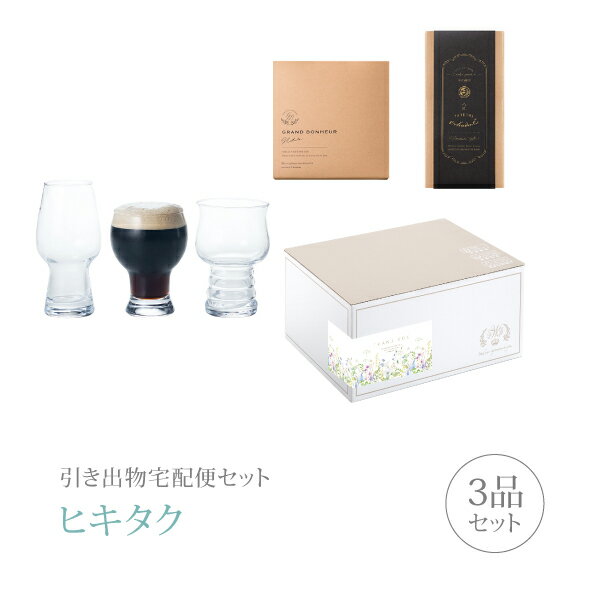 引き出物宅配便セット│引き出物セット 3品セット（飲み比べセット 飲み比べクラフトビールグラスコース..