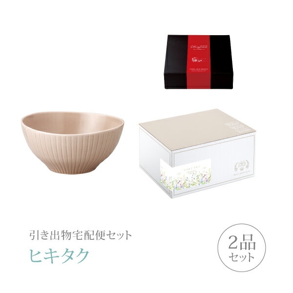 引き出物宅配便セット│引き出物セット 2品セット（食器 プレミアム引き菓子 ゆらぎボウルL ピンクコース）｜引宅(ヒキタク)(引出物 引菓子 内祝 グルメ 手ぶら かつおぶし 結婚内祝い 結婚式 なびろめ ギフトセット)