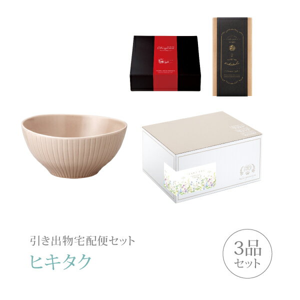 樂天商城 - 引き出物宅配便セット│引き出物セット 3品セット（食器 プレミアム引き菓子 ゆらぎボウルL ピンクコース）｜引宅(ヒキタク)(引出物 引菓子 内祝 グルメ 手ぶら かつおぶし 結婚内祝い 結婚式 なびろめ ギフトセット)
