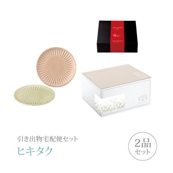 引き出物宅配便セット│引き出物セット 2品セット（食器 プレミアム引き菓子 ペアプレートコース）｜引宅(ヒキタク)(引出物 引菓子 内祝 グルメ 手ぶら かつおぶし 結婚内祝い 結婚式 なびろめ ギフトセット)