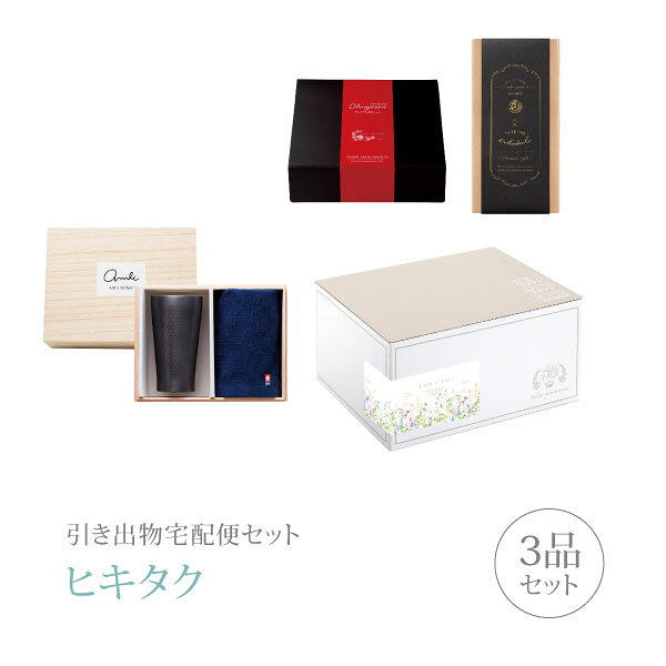 【 引き出物宅配便セットとは？ 】 引き出物を挙式当日ではなく後日ゲストのご自宅へ配送する、式場には「持ち込まない」引き出物セット（記念品＋引き菓子＋縁起物のセット）です。新郎新婦だけでなくゲストにとっても大変便利で、今一番選ばれている引き出物の贈り方です。記念品は、「AMIi HOME」。実用的なギフトセット。様々なシーンでお使いいただける人気のアイテムを揃えました。 ※引き出物宅配便セットと同時購入がおすすめ。 様々なギフトシーンにご利用いただけます。 ヒキタク 宅配便 ギフトセット 内祝い お返し お祝い 御祝 結婚祝い お祝い返し 結婚 婚礼（引き出物 引出物） 結婚内祝い ギフト ブランドセット内容 品物ギフトAMIi HOME プレミアム引き菓子 タンブラーセットAコース のし・ラッピングあり 詳細を見る 以下のアイテムはヒキタクご購入後、「ヒキタクご注文シート」からお選びいただけます。 2品目を見る（プレミアム引き菓子） 3品目を見る（縁起物） お知らせ・ヒキタクサンクスカードを見る ブライダルボックスを見る