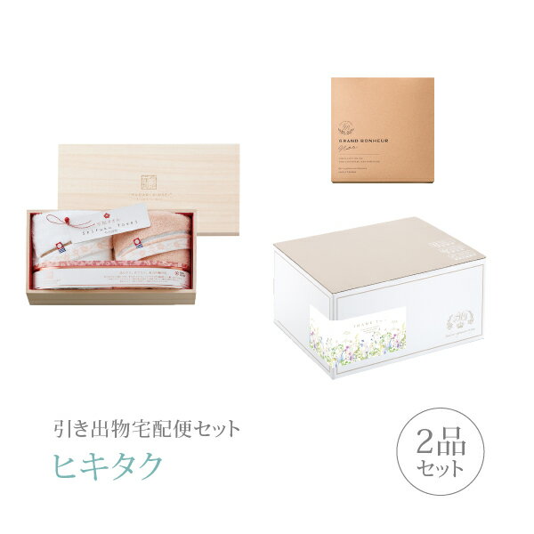 引き出物宅配便セット│引き出物セット 2品セット（至福タオル梅染め タオルセットAコース）｜引宅(ヒキ..