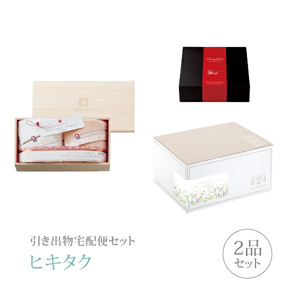 引き出物宅配便セット│引き出物セット 2品セット（至福タオル梅染め プレミアム引き菓子 タオルセットAコース）｜引宅(ヒキタク)(引出物 引菓子 内祝 グルメ 手ぶら かつおぶし 結婚内祝い 結婚式 なびろめ ギフトセット)