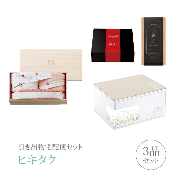 樂天商城 - 引き出物宅配便セット│引き出物セット 3品セット（至福タオル梅染め プレミアム引き菓子 タオルセットAコース）｜引宅(ヒキタク)(引出物 引菓子 内祝 グルメ 手ぶら かつおぶし 結婚内祝い 結婚式 なびろめ ギフトセット)