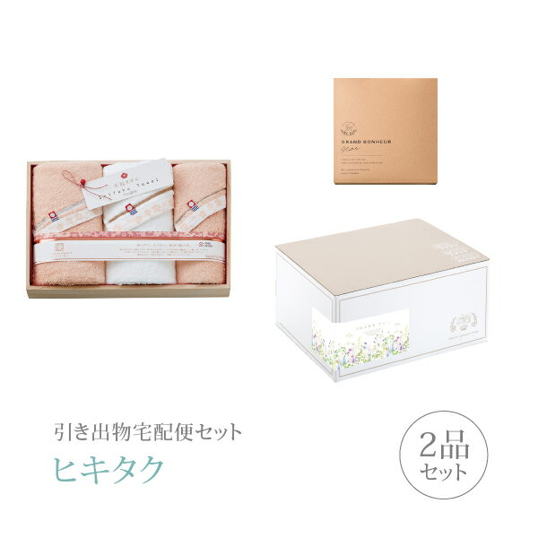 樂天商城 - 引き出物宅配便セット│引き出物セット 2品セット（至福タオル梅染め タオルセットCコース）｜引宅(ヒキタク)(引出物 引菓子 内祝 グルメ 手ぶら かつおぶし 結婚内祝い 結婚式 なびろめ ギフトセット)