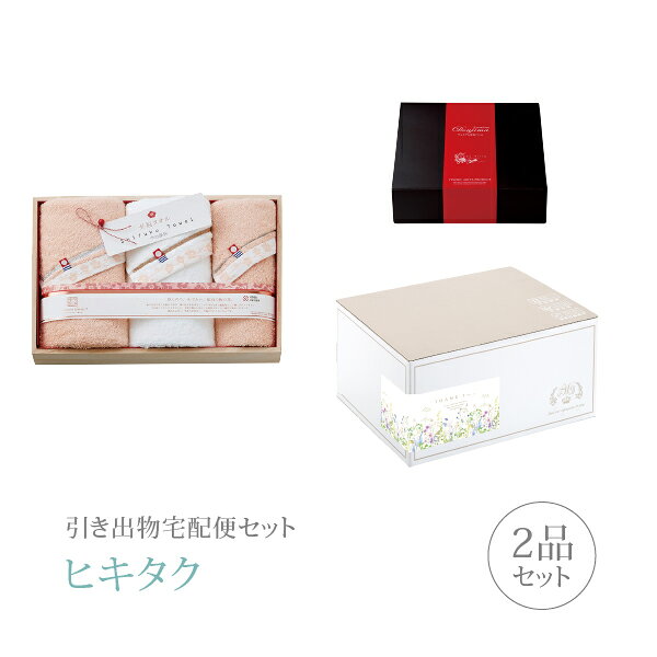 引き出物宅配便セット│引き出物セット 2品セット（至福タオル梅染め プレミアム引き菓子 タオルセットCコース）｜引宅(ヒキタク)(引出物 引菓子 内祝 グルメ 手ぶら かつおぶし 結婚内祝い 結婚式 なびろめ ギフトセット)