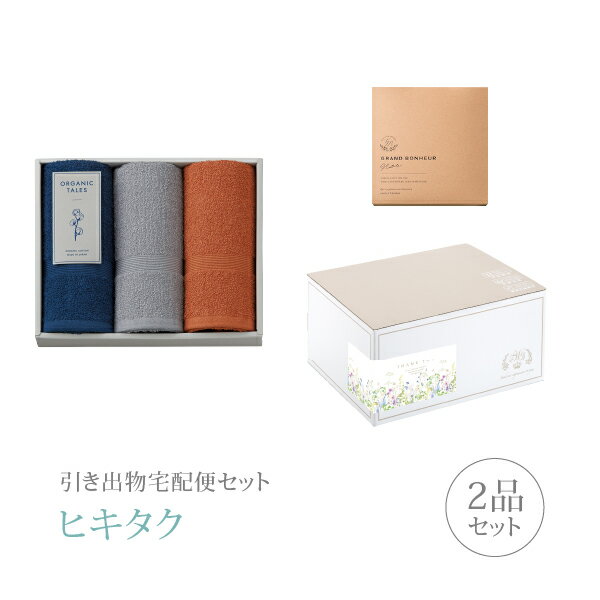 【 引き出物宅配便セットとは？ 】 引き出物を挙式当日ではなく後日ゲストのご自宅へ配送する、式場には「持ち込まない」引き出物セット（記念品＋引き菓子のセット）です。新郎新婦だけでなくゲストにとっても大変便利で、今一番選ばれている引き出物の贈り方です。記念品は、「オーガニックテイルズ」。 ※引き出物宅配便セットと同時購入がおすすめ。 様々なギフトシーンにご利用いただけます。 ヒキタク 宅配便 ギフトセット 内祝い お返し お祝い 御祝 結婚祝い お祝い返し 結婚 婚礼（引き出物 引出物） 結婚内祝い ギフト ブランドセット内容 品物ギフトオーガニックテイルズ タオルセットA（OR）コース のし・ラッピングあり 詳細を見る 以下のアイテムはヒキタクご購入後、「ヒキタクご注文シート」からお選びいただけます。 2品目を見る（引き菓子） お知らせ・ヒキタクサンクスカードを見る ブライダルボックスを見る