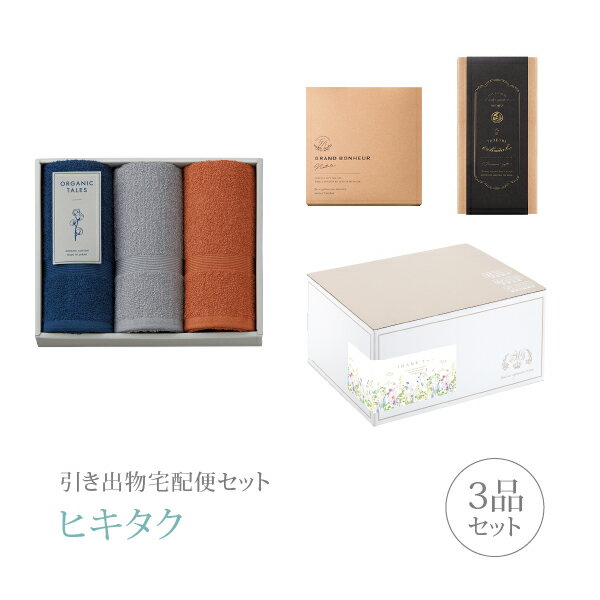 樂天商城 - 引き出物宅配便セット│引き出物セット 3品セット（オーガニックテイルズ タオルセットI（OR）コース）｜引宅(ヒキタク)(引出物 引菓子 内祝 グルメ 手ぶら かつおぶし 結婚内祝い 結婚式 なびろめ ギフトセット)