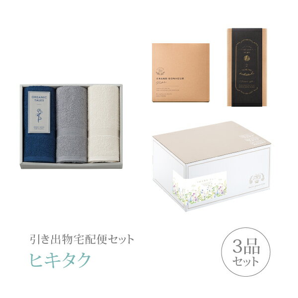 引き出物宅配便セット│引き出物セット 3品セット（オーガニックテイルズ タオルセットA（BE）コース）｜引宅(ヒキタク)(引出物 引菓子 内祝 グルメ 手ぶら かつおぶし 結婚内祝い 結婚式 なびろめ ギフトセット)
