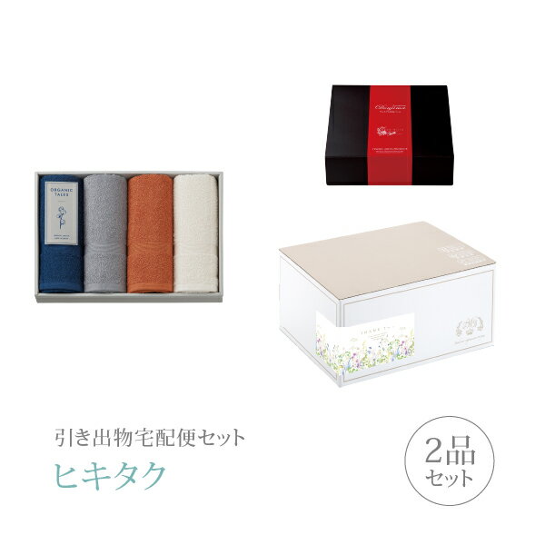 引き出物宅配便セット│引き出物セット 2品セット（オーガニックテイルズ プレミアム引き菓子 タオルセットBコース）｜引宅(ヒキタク)(..