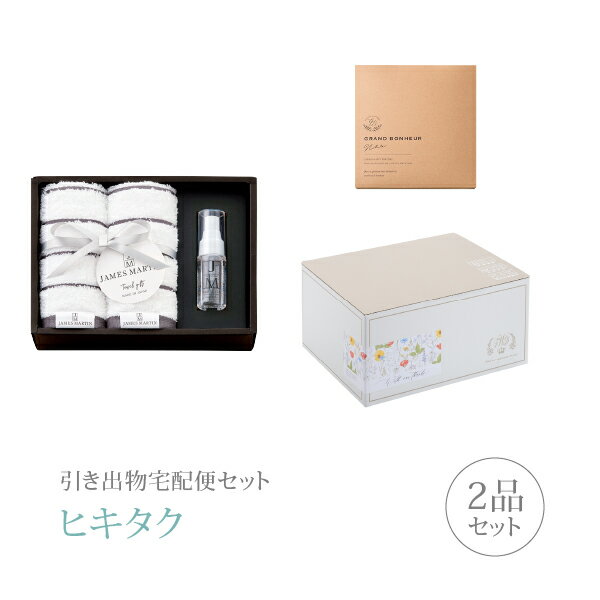樂天商城 - 引き出物宅配便セット│引き出物セット 2品セット（ジェームズマーティン タオルセットIコース）｜引宅(ヒキタク)(引出物 引菓子 内祝 グルメ 手ぶら かつおぶし 結婚内祝い 結婚式 なびろめ ギフトセット)