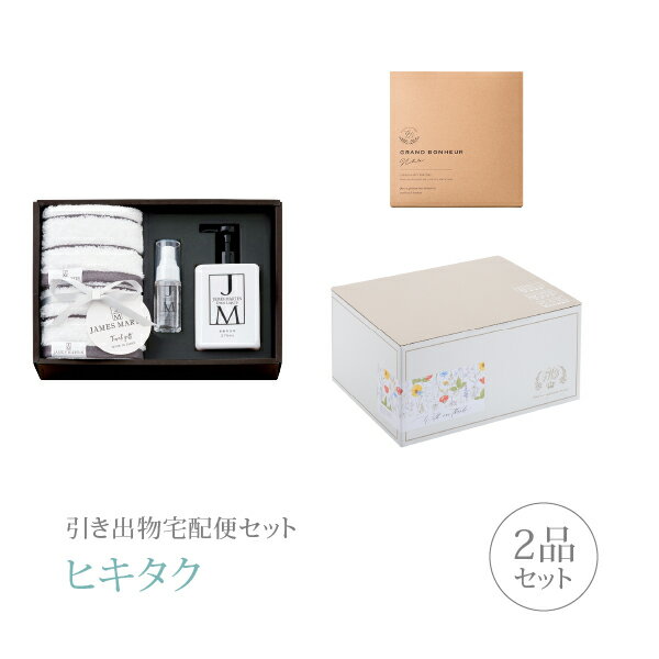 樂天商城 - 引き出物宅配便セット│引き出物セット 2品セット（ジェームズマーティン タオルセットIIコース）｜引宅(ヒキタク)(引出物 引菓子 内祝 グルメ 手ぶら かつおぶし 結婚内祝い 結婚式 なびろめ ギフトセット)