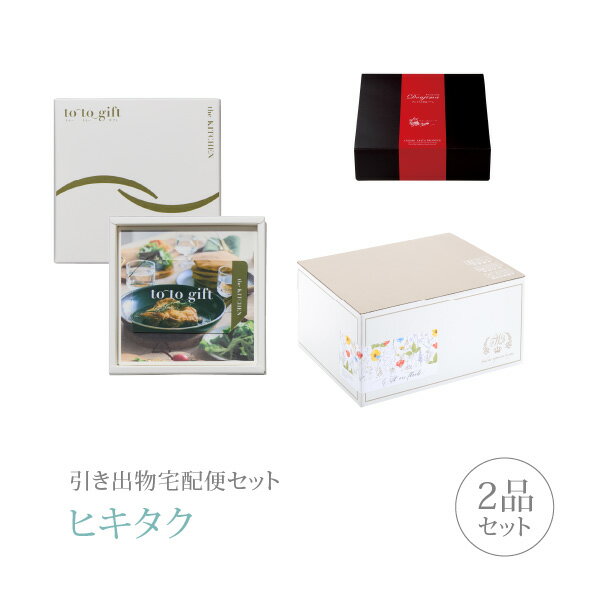 樂天商城 - 引き出物宅配便セット│引き出物セット 2品セット（カード型カタログギフト to-to-gift The Kitchen プレミアム引き菓子 3800円 タイム KCコース）｜引宅(ヒキタク)