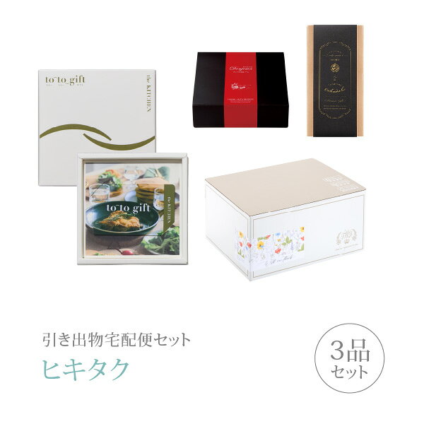 乐天商城 - 引き出物宅配便セット│引き出物セット 3品セット（カード型カタログギフト to-to-gift The Kitchen プレミアム引き菓子 20800円 クレソン KJコース）｜引宅(ヒキタク)
