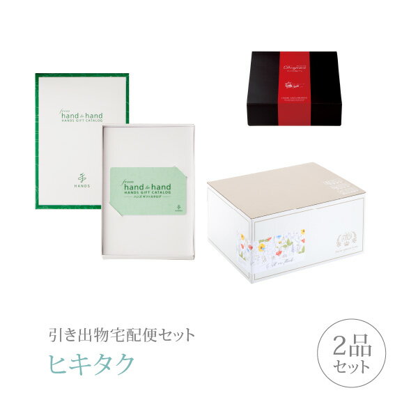 引き出物宅配便セット│引き出物セット 2品セット（カード型カタログギフト ハンズカタログ プレミアム..