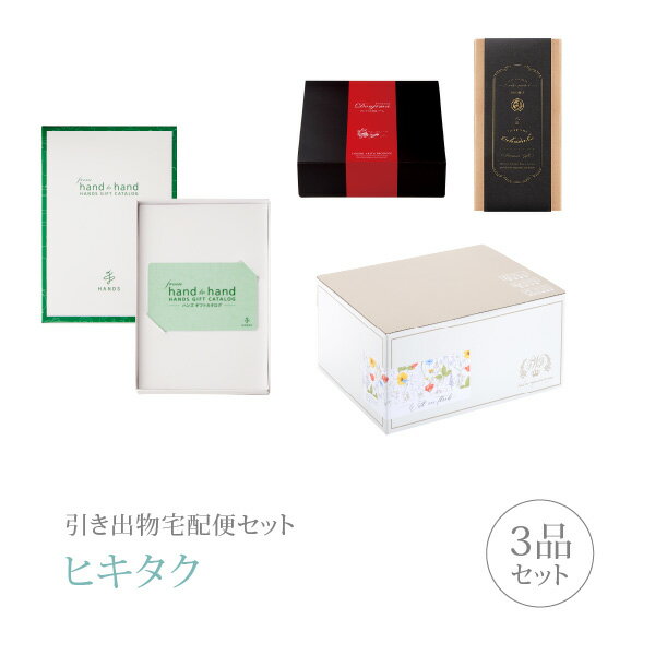 引き出物宅配便セット│引き出物セット 3品セット（カード型カタログギフト ハンズカタログ プレミアム引き菓子 5800円 テッラコース）｜引宅(ヒキタク)