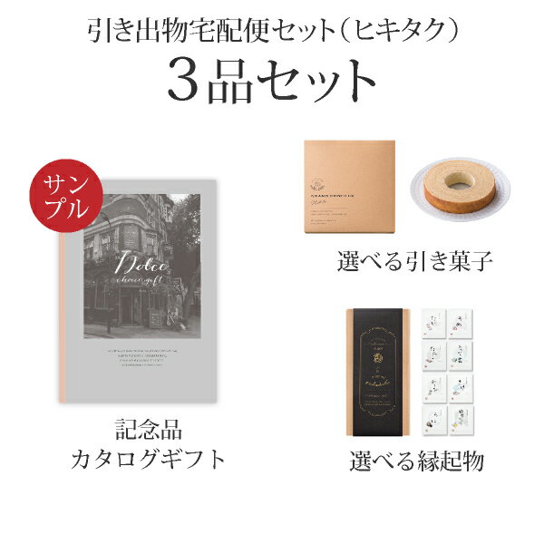 【送料無料】引き出物宅配便 ヒキタク体験セット 3品セット（カタログギフトDolce 5800円 ヴィオラコー..