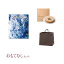 【送料無料】おもてなしセット(カタログギフト プレゼンテージ【15600円コース】ポロネーズ)(引き出物 引出物 結婚内祝い 出産内祝い プレゼント 贈り物 お礼 ギフトセット)