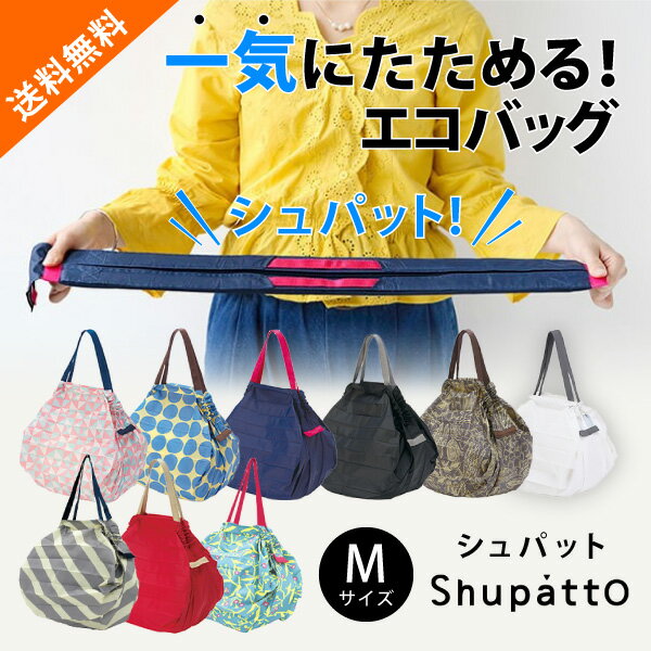 マーナ エコバッグ 【送料無料】【最短当日出荷！】メール便 Shupatto シュパット コンパクトバッグ M(コンパクト 手提げ袋 エコバッグ レジかごバッグ おしゃれ ポケットサイズ 折りたたみ 折畳 買い物 軽量 コンビニ トート レディース 人気 旅行 洗える インスタ 大容量)