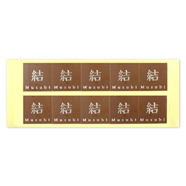 30日限定ポイント最大10倍★シール 結(結婚式 ペーパーアイテム 手作りキット テンプレート ウェディング ブライダル パーティー 二次会 和)