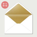 封筒 レギュラー 飾り紙付【10名様分入り】(結婚式 ペーパーアイテム 手作りキット テンプレート ウェディング ブライダル パーティー 二次会)