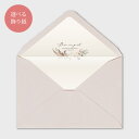 カラー封筒 クレイベージュ+飾り紙【10名様分入り】(結婚式 ペーパーアイテム 手作りキット テンプレート ウェディング ブライダル パーティー 二次会)