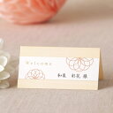 席札 華結-HANAMUSUBI-席札 1シート4名様用(結婚式 ペーパーアイテム 手作りキット テンプレート ウェディング ブライダル パーティー 二次会 高...