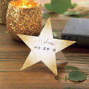 席札 Sky Starry スカイスターリー 席札 1シート4名様用(結婚式 ペーパーアイテム 手作りキット テンプレート ウェディング ブライダル パーティー...