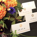 席札 吉祥紋 席札 1シート4名様用(結婚式 ペーパーアイテム 手作りキット テンプレート ウェディング ブライダル パーティー 二次会 和 吉祥文様 モダン ...