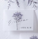 10日限定ポイント最大10倍★席札 Charme de fleur -シャルムドフルール-(スターチス) 席札 1シート4名様用(結婚式 ペーパーアイテム 手作りキット テンプレート ウェディング ブライダル パーティー 二次会 イタリア リボン 花柄 名前札 ネームカード)