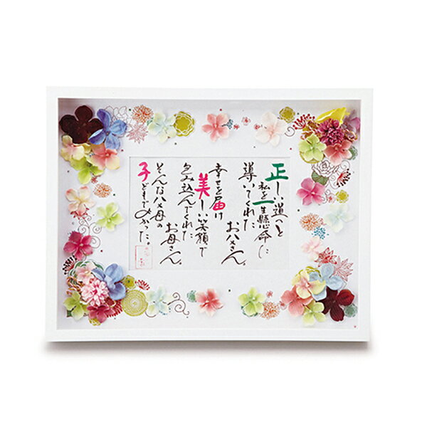 30日限定ポイント最大10倍★【送料無料】名詩 フラワータイプ【贈呈用】フレーム 花 フラワー メッセージ 置き掛けタイプ インテリア Wedding 結婚 ウ...