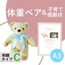 【送料無料】体重ベア ハグミーベア Cタイプ&子育て感謝状セット(A3サイズ)両親プレゼント 結婚式 入籍 親ギフト テディベア お祝い 誕生 両親へのプレゼン...